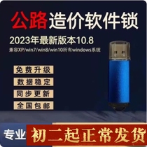 2023 version of Tongwang Highway Cost Software Encrypted Lock Dog Lock Project Cost National Highway List Fixed Price
