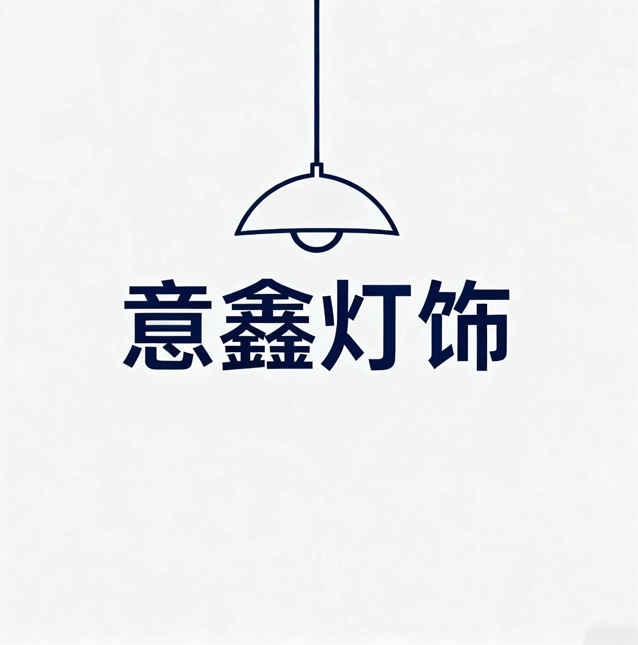 意鑫灯饰