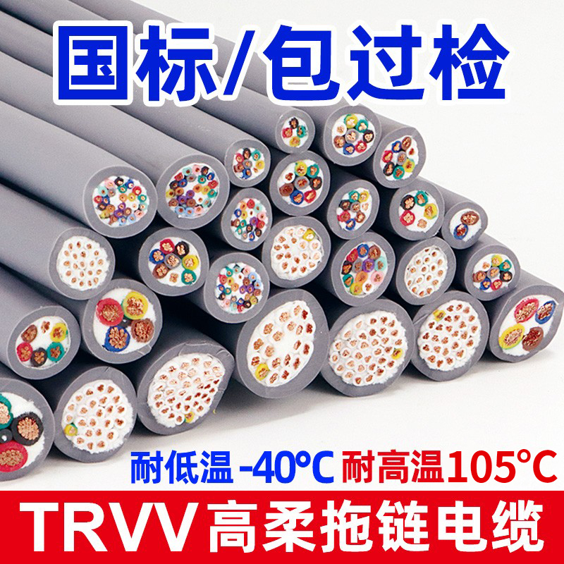 National Standard Trvv Highly Flexible Drag Chain Cable 2/3/4/5/6/8/10/12/14/16/20 Core Signal Flexible Cable