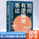 How to express logically Song Xiaoyang Become a master of clear expression in the world When your thinking is straightened out, your words will be correct Inspirational The art of speaking The art of speaking Interpersonal relationships Work reports Speech training