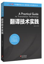 (Genuine book) Translators Association of China Language Service Capability Assessment Guidance Series: Translation Technology Practice