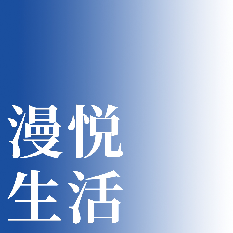 漫悦生活