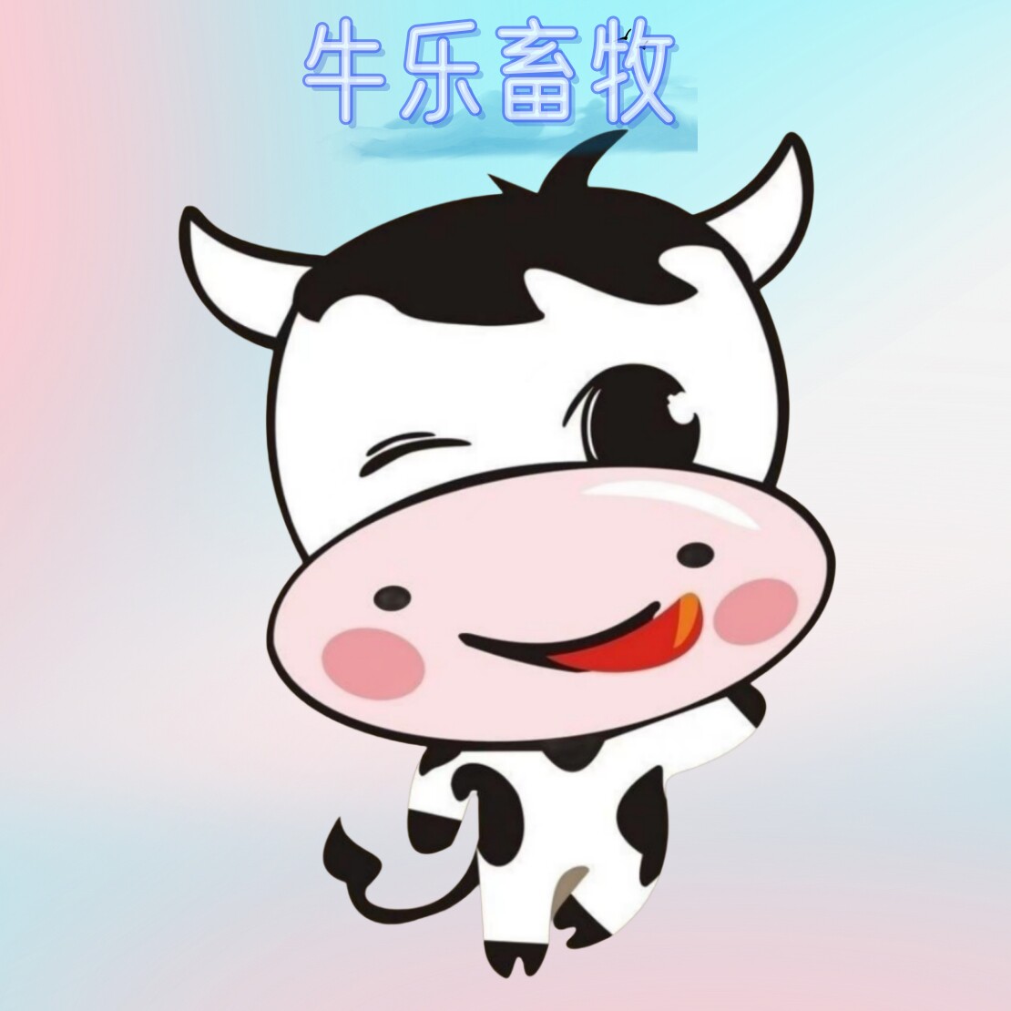 牛乐畜牧