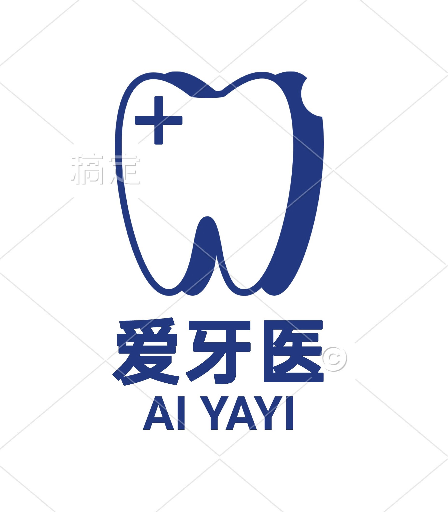 爱牙医