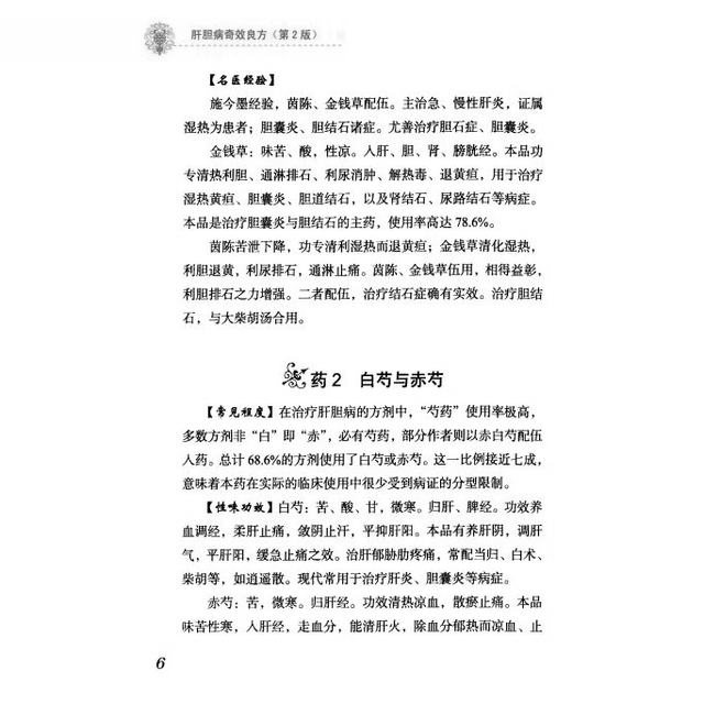 Liver and Gallbladder Disease Qijingfang, Edited by Tan Yong, People's Military Medical Publishing House 274 Pages, Ready for Delivery