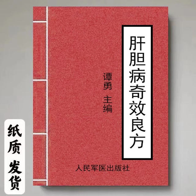 Liver and Gallbladder Disease Qijingfang, Edited by Tan Yong, People's Military Medical Publishing House 274 Pages, Ready for Delivery