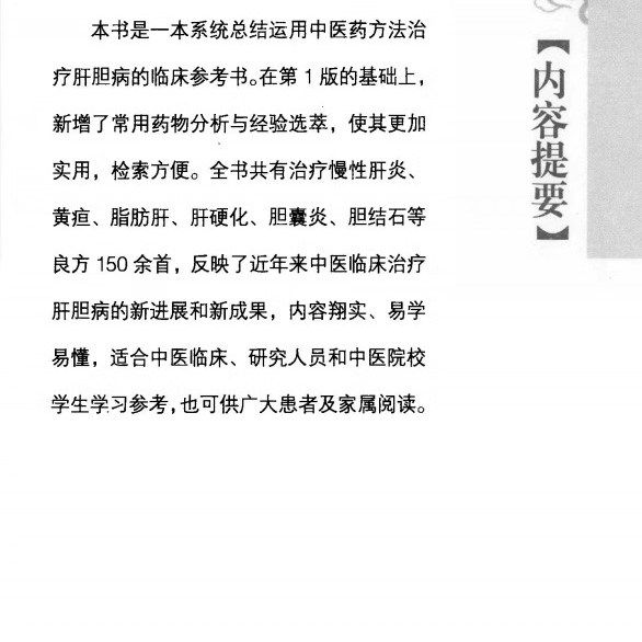 Liver and Gallbladder Disease Qijingfang, Edited by Tan Yong, People's Military Medical Publishing House 274 Pages, Ready for Delivery