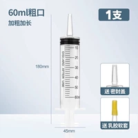 60 мл (удлиненный и грубый рот) 1+мягкий рукав латекса