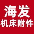 海发机床附件