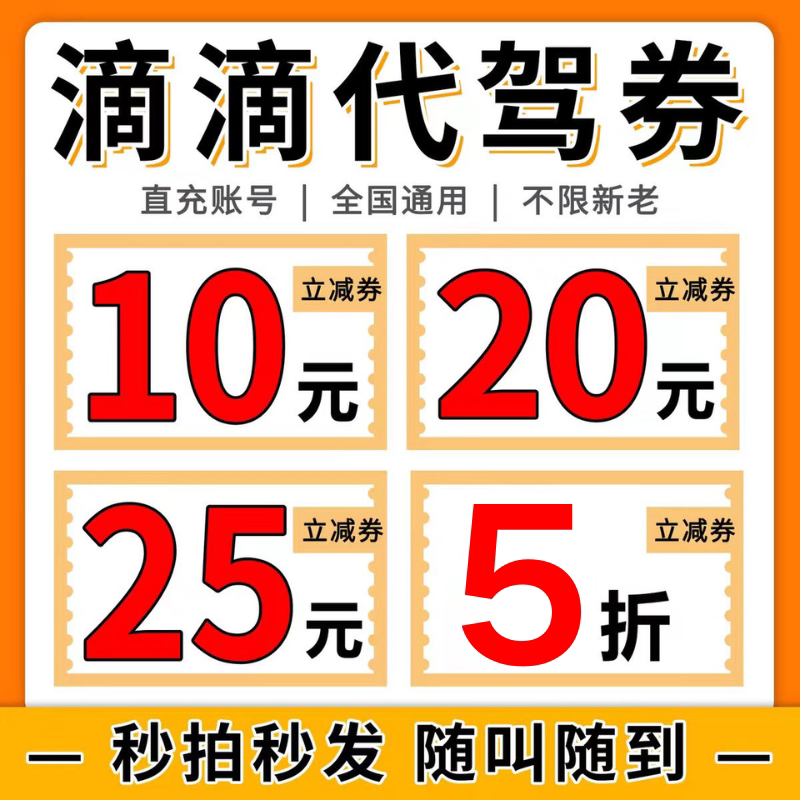 滴滴代驾优惠券:轻松享受便捷代驾服务-出行卡券-淘宝好物网