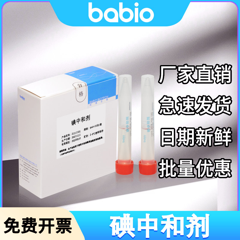 碘中和剂