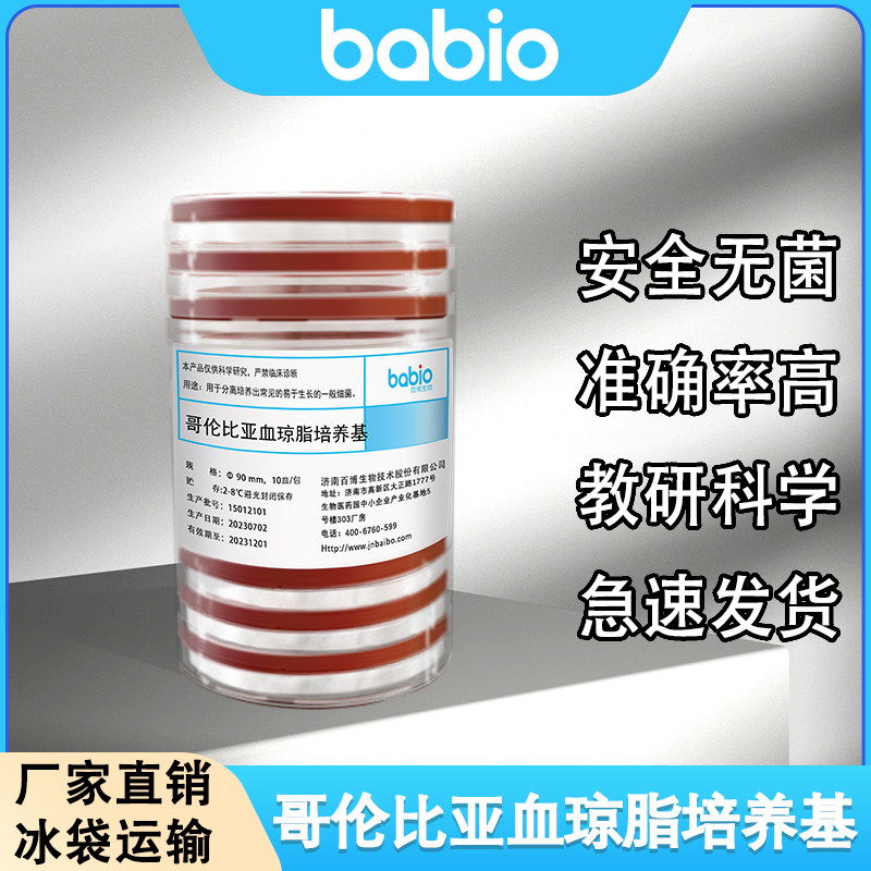 哥伦比亚血琼脂培养基血平板CBA培养皿实验室即用型微生物平皿