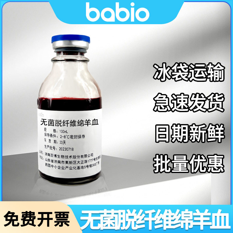 babio百博无菌脱纤维绵羊血 细菌培养血平板添加剂