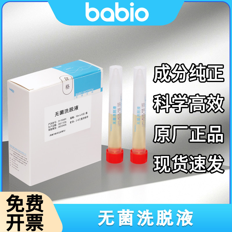 百博生物无菌洗脱液细菌细胞生物实验室试剂盒