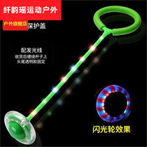 Xian Yunyao set of foot yo-yo childrens feet hula hoop foot ring swing ball flash spinning jump ball light sports