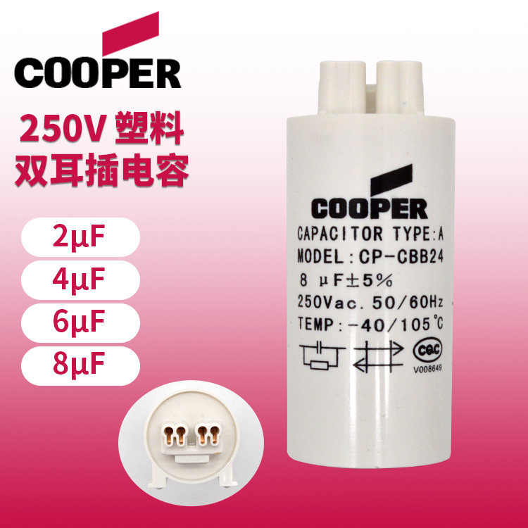 美国COOPER库柏2UF 4UF 6UF 8UF 250V马达电机启动电容器功率补偿