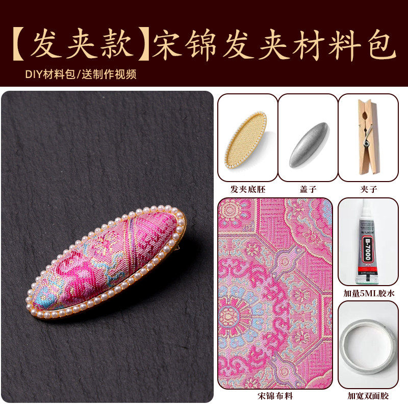 非遗宋锦发夹DIY材料包|零基础也能做出故宫同款新中式发饰✨