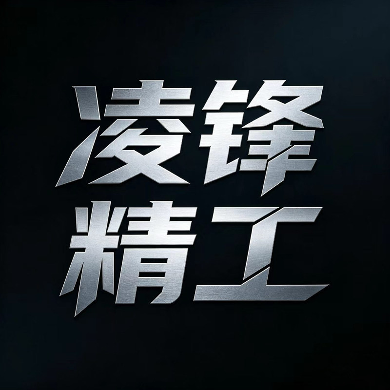 凌锋精工