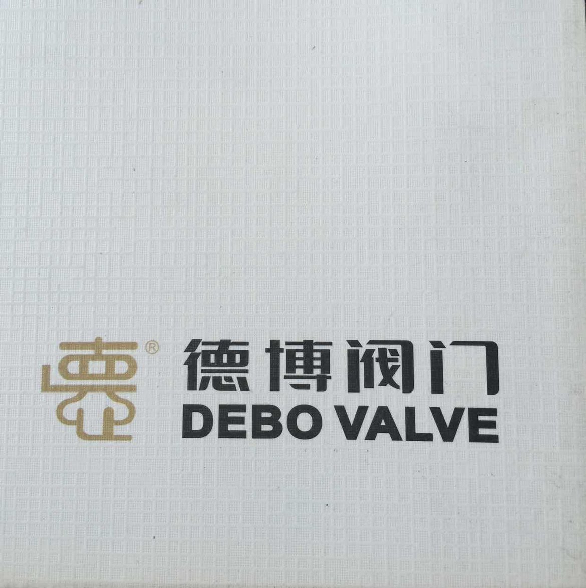 德博阀门厂