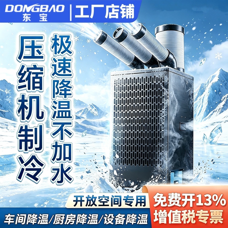 Dongbao Industrial Air Cooler Workshop Mobile Air Conditioner Kitchen Cooling Equipment Compressor Refrigeration Integrated Unit Air Conditioner