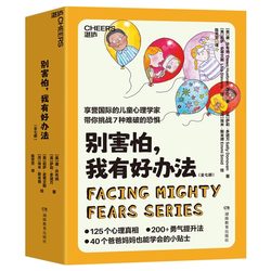 Don't be afraid that I have a good way (7 volumes in total) to challenge 7 difficult fears 125 psychological truth 200 + courage promotion method 40 tips family education parents parenting books Boku net