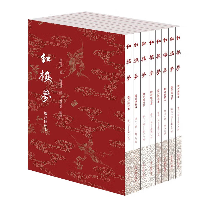 红楼梦脂评汇校本全8册平装繁体竖排以甲戌本已卯本庚辰本等早期脂本为