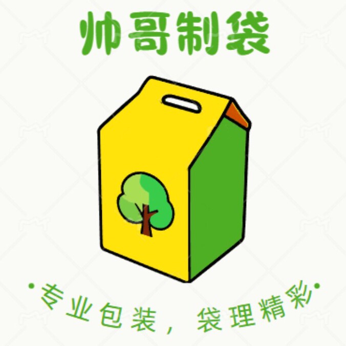 帅哥制袋
