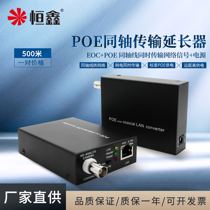 Hengxin Poe Coaxial Transmission Extender Ethernet Cable Conversion Standard Poe Network Transmission 500m Eoc
