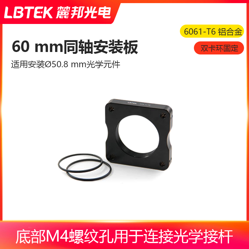 LBTEK麓邦60 mm同轴安装板2个SM2R卡环安装板