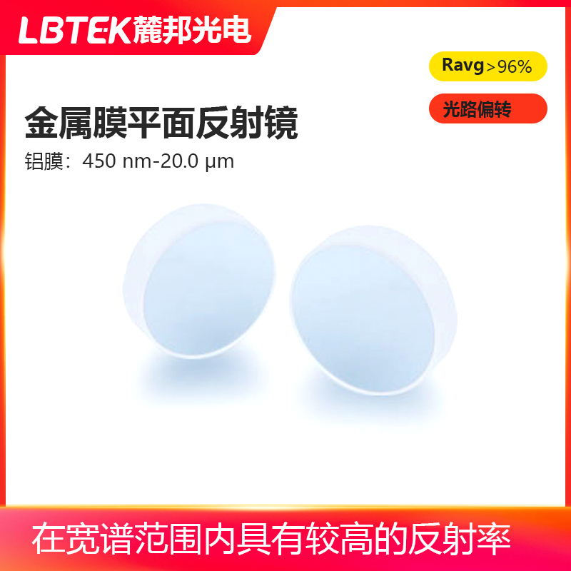 LBTEK麓邦金属膜平面反射镜铝膜450 nm-20.0 μm高反射率透镜适用于宽谱光源光路偏转