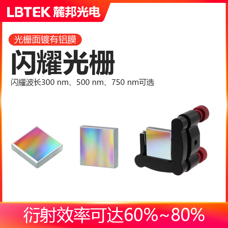 LBTEK麓邦光电科研实验耗材闪耀光栅闪耀波长300nm/500 nm/750nm可选