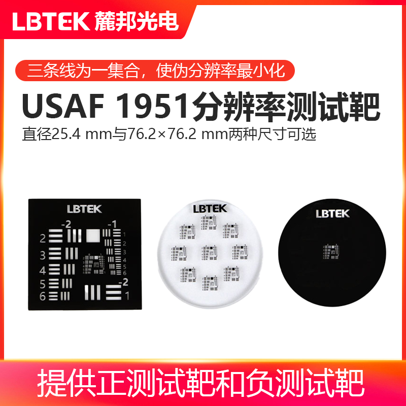 LBTEK麓邦光电科研实验耗材USAF1951分辨率测试靶 钠钙玻璃材质
