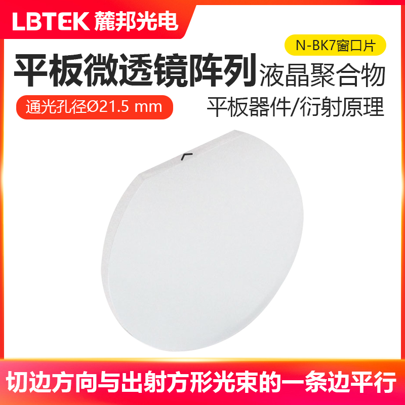 LBTEK麓邦光电科研实验平板微透镜阵列液晶聚合物通光孔径?21.5mm单透镜尺寸300μm×300μm
