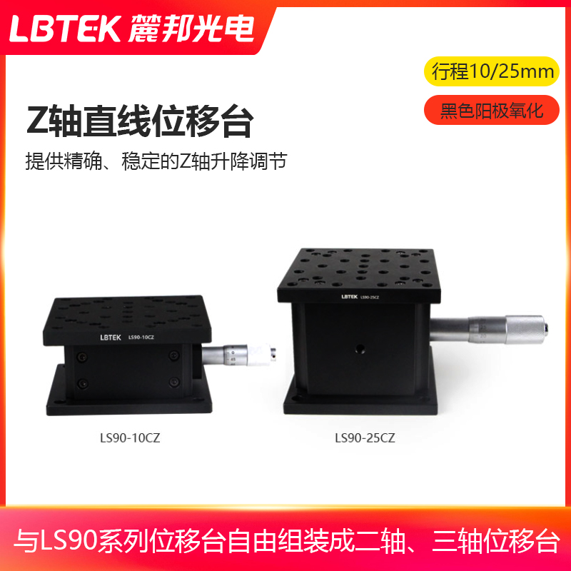 LBTEK麓邦Z轴直线位移台交叉滚柱导轨高定位精度可自由自由组装成二轴三轴位移台