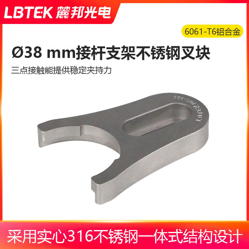 LBTEK麓邦?38 mm接杆支架不锈钢叉块提供稳定夹持力