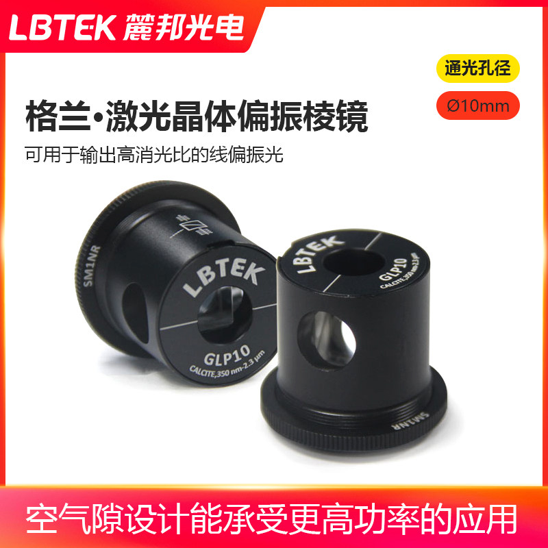 LBTEK麓邦格兰&middot;激光晶体偏振棱镜空气隙设计棱镜消光比100000:1