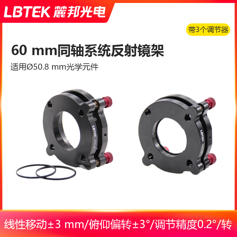 LBTEK麓邦60 mm同轴系统反射镜架50.8 mm可调俯仰偏转调整架