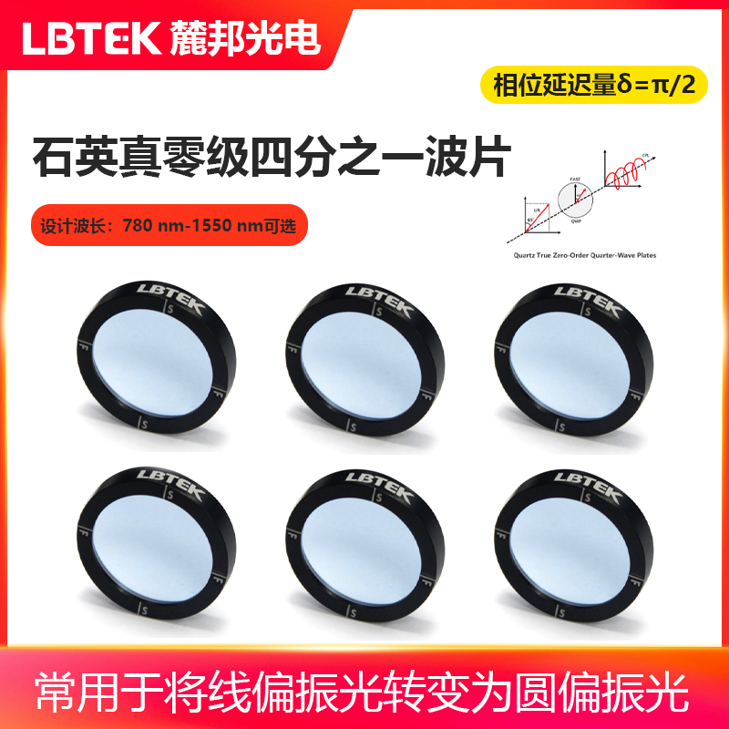 LBTEK麓邦光电科研实验石英真零级四分之一波片相位延迟量δ=π/2常用于将线偏振光转变为圆偏振光