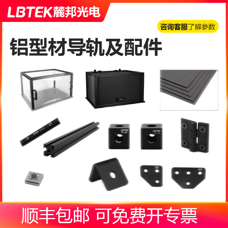 LBTEK麓邦铝型材导轨及配件25 mm铝型材导轨构造立方螺母黑色硬质遮光纸板铰链及挡板直角支架