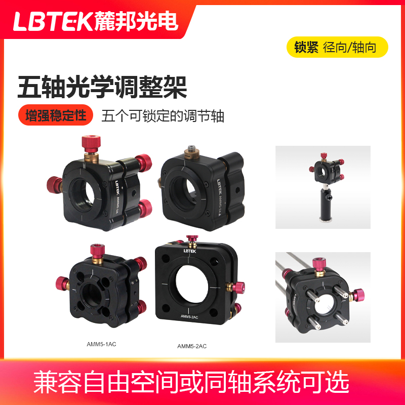 LBTEK麓邦五轴光学调整架俯仰偏转XYZ轴调整架带刻度线
