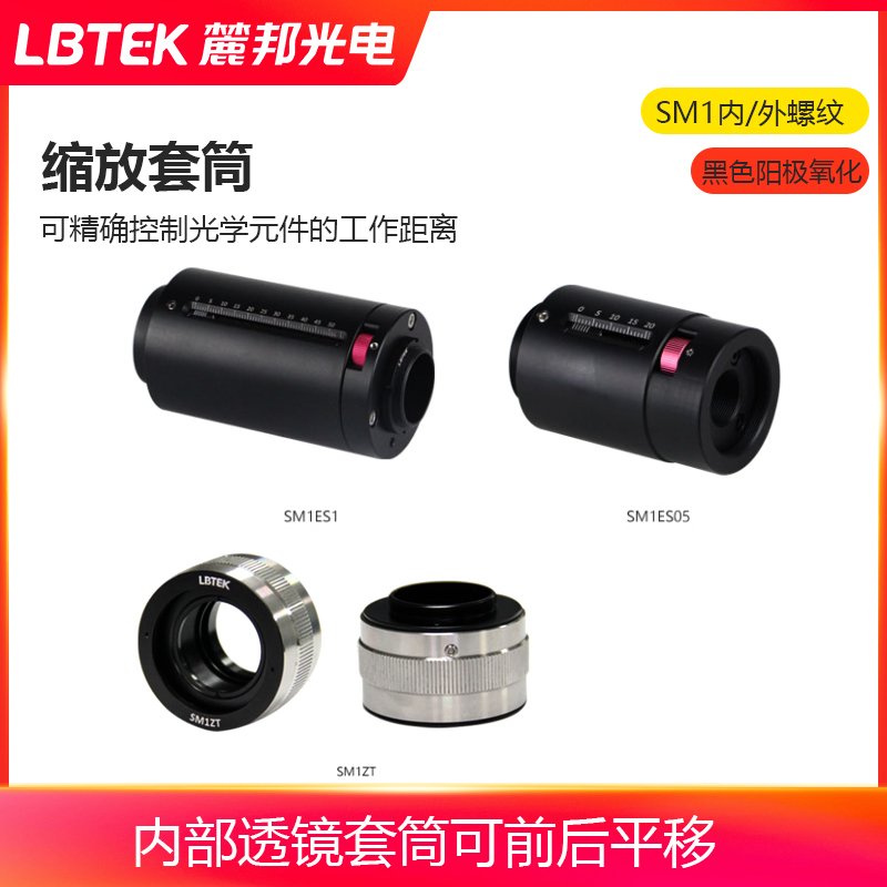 LBTEK麓邦缩放套筒高精度SM1透镜套筒实验室配件