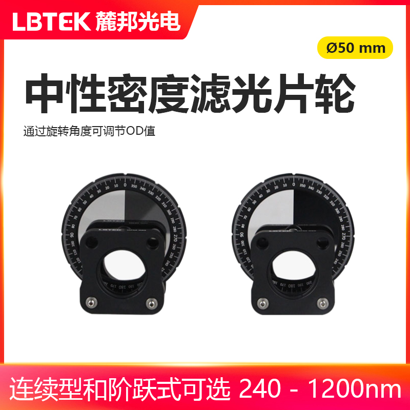 LBTEK麓邦光电科研实验中性密度滤光片轮?50 mm滤光片轮连续型和阶跃式可选适用于240 - 1200 nm
