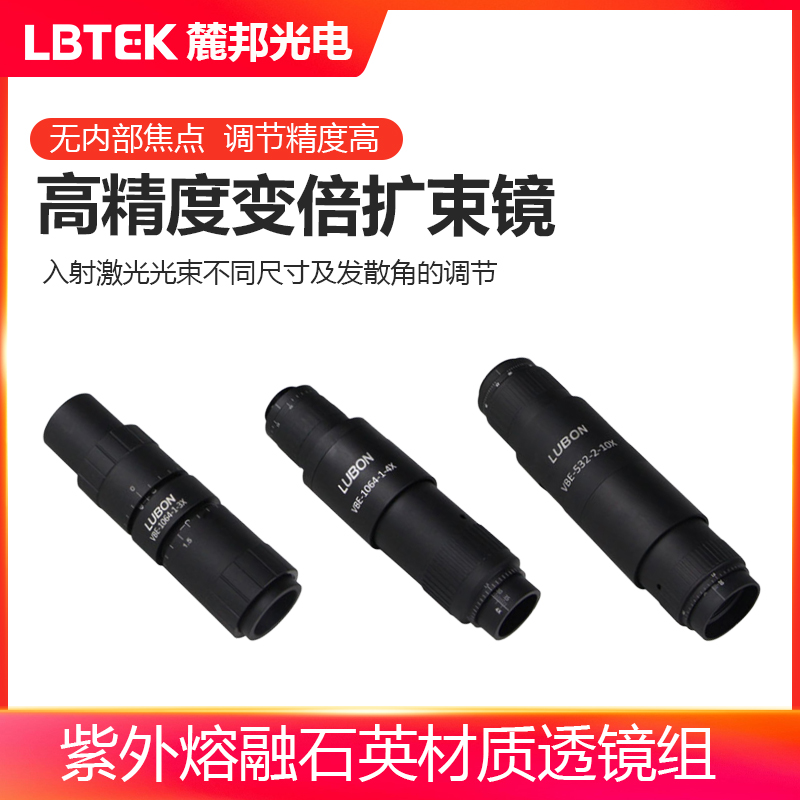 LBTEK麓邦光电科研实验耗材高精度变倍扩束镜变倍扩束镜1X-3X/1X-4X/2X-10X