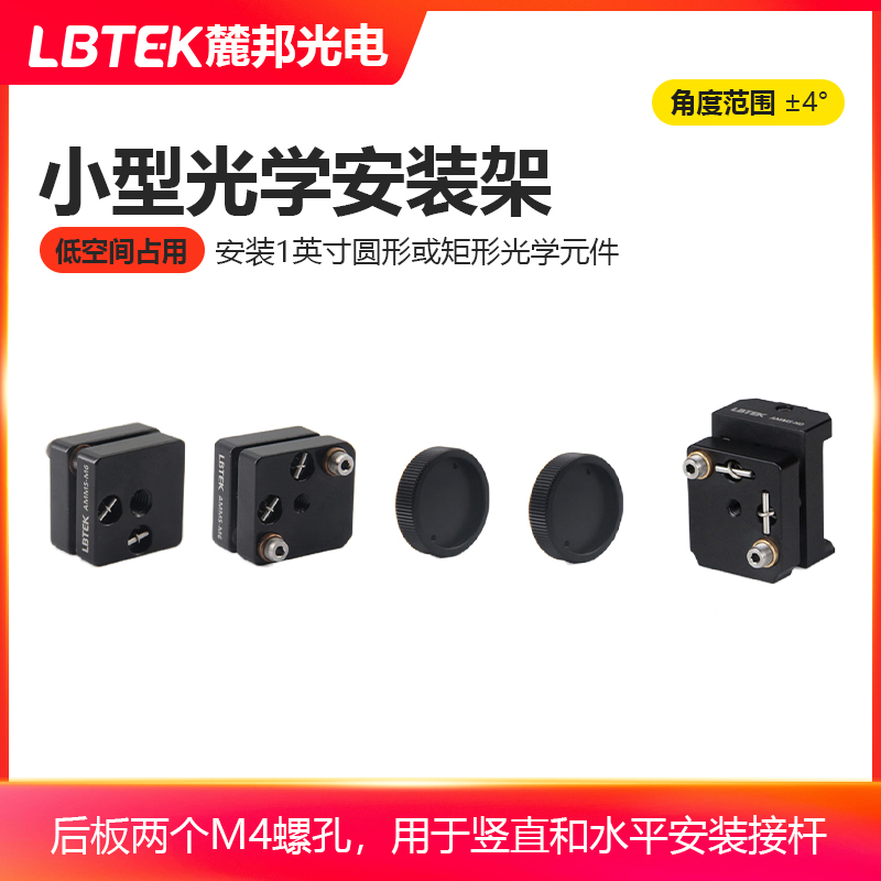 LBTEK麓邦小型光学安装架无旋钮调节器±4°矩形调整架安装1英寸圆形光学元件