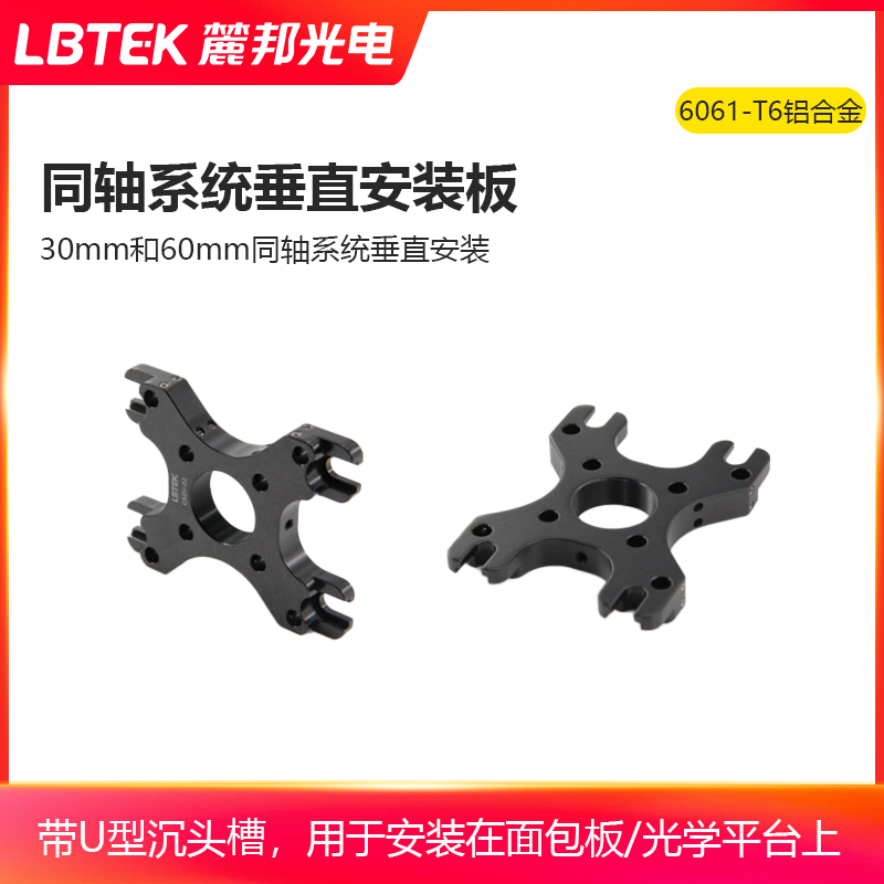 LBTEK麓邦同轴系统垂直安装板带U型沉头槽安装板用于安装在面包板/光学平台上