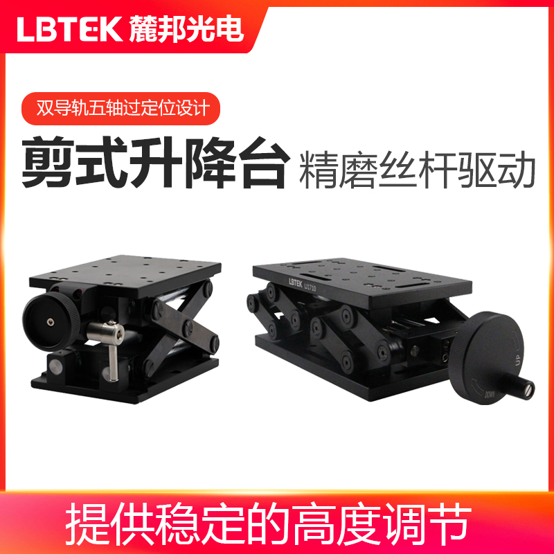 LBTEK麓邦光电科研实验光学元件光机械件铝合金剪式升降台