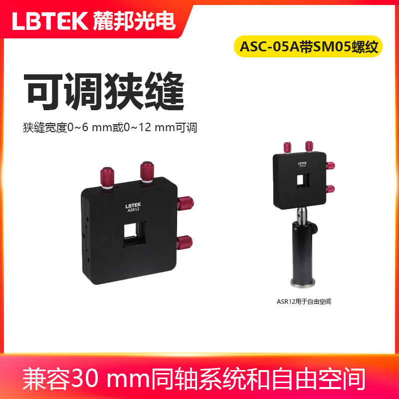 LBTEK麓邦光电科研实验可调方形狭缝0~12 mm兼容30 mm同轴系统和自由空间