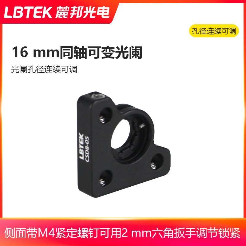 LBTEK麓邦16 mm同轴可变光阑节省空间薄款光阑连续可调