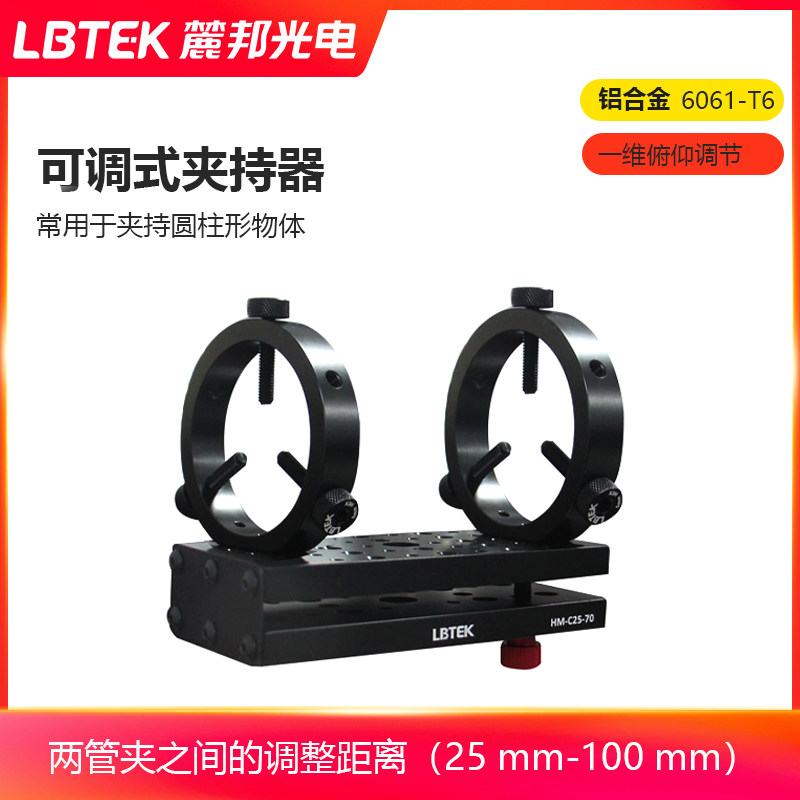 LBTEK麓邦光电科研实验可调式管类夹持器圆形25 mm-65 mm激光器支撑配件可夹持一维的俯仰调节器