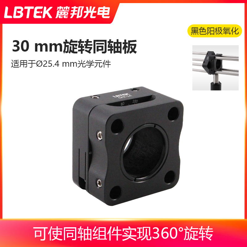LBTEK麓邦30 mm旋转同轴板可使同轴组件实现360°旋转